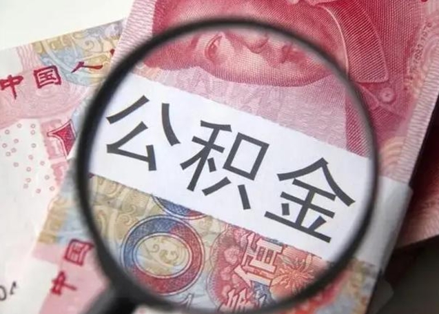 白山中山住房公积金可以提取吗（白山中山公积金能全部提取吗）