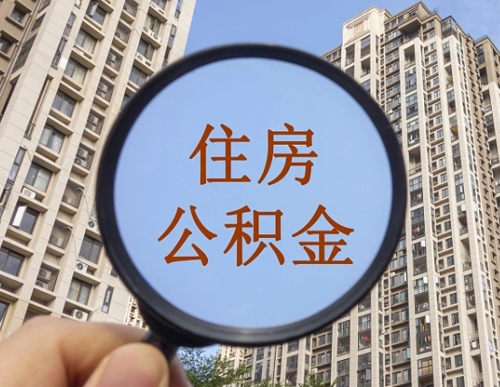 白山上海住房公积金销户提取流程（白山上海公积金销户提取需要什么材料）